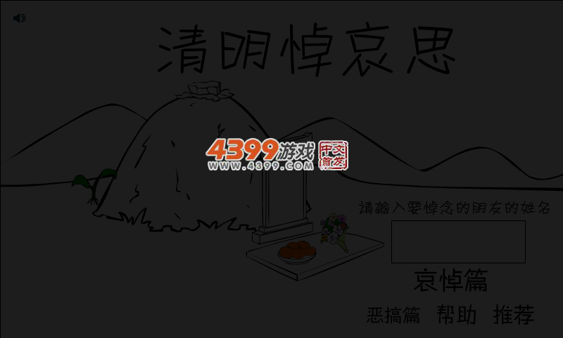 清明悼哀思 截图 4/8