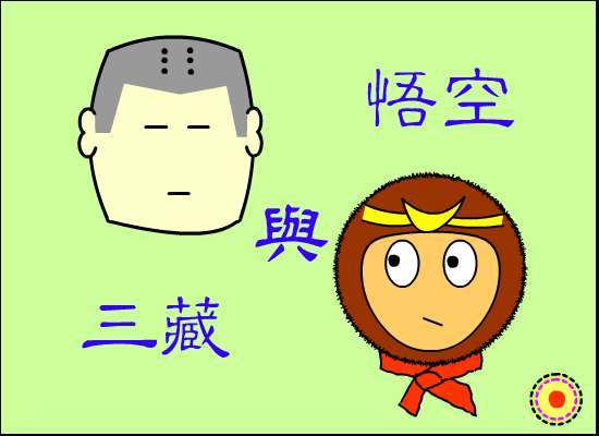 三藏与悟空 截图 2
