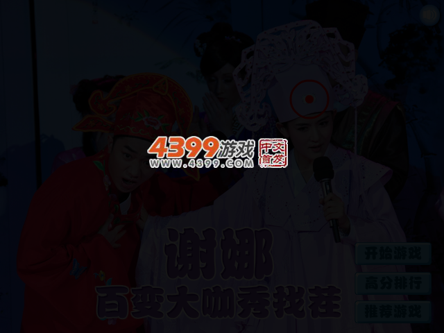 谢娜百变大咖秀找茬 截图 3/4