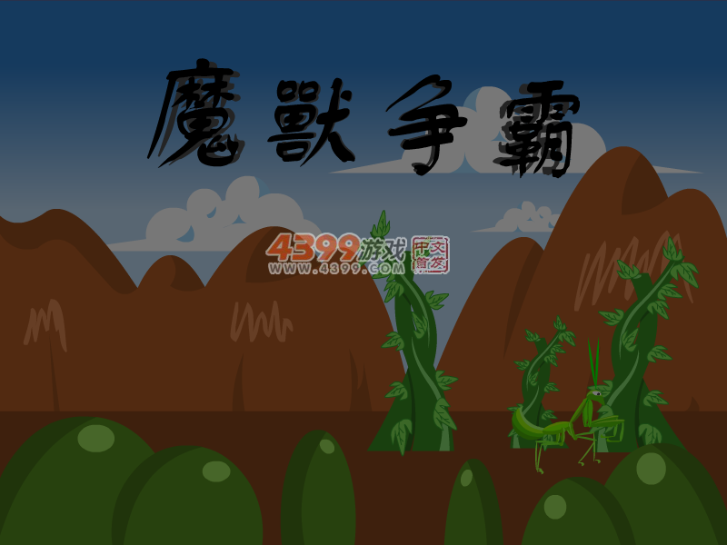 螳螂大战 截图 7/8