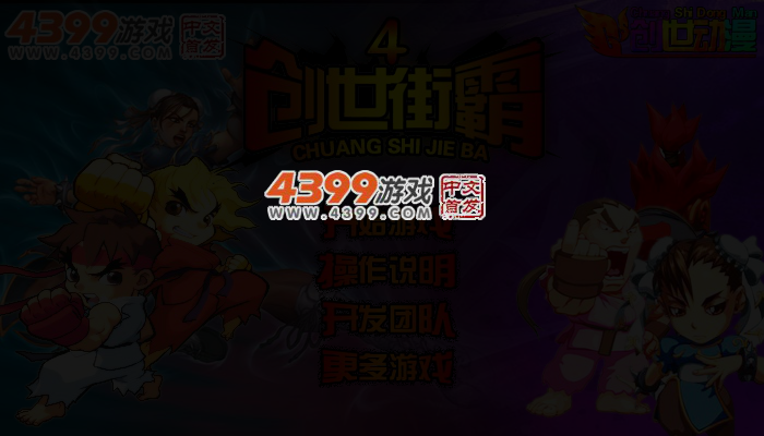 创世街霸4 截图 3/5