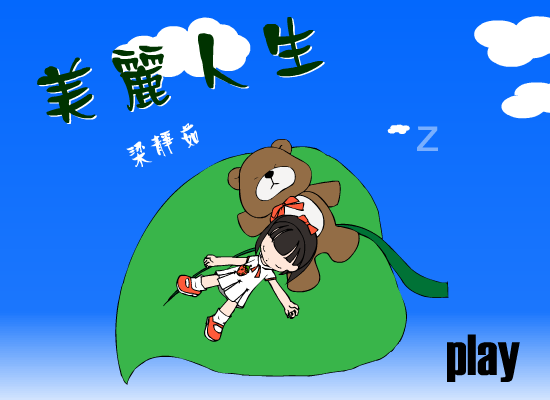 美丽人生MTV（兔娃娃） 截图 2/7