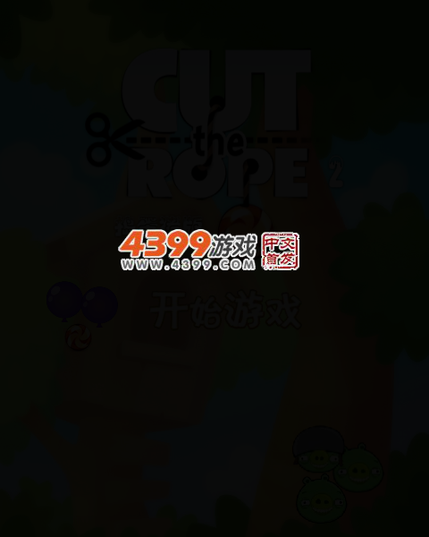 割绳子2捣蛋猪版 截图 3/5