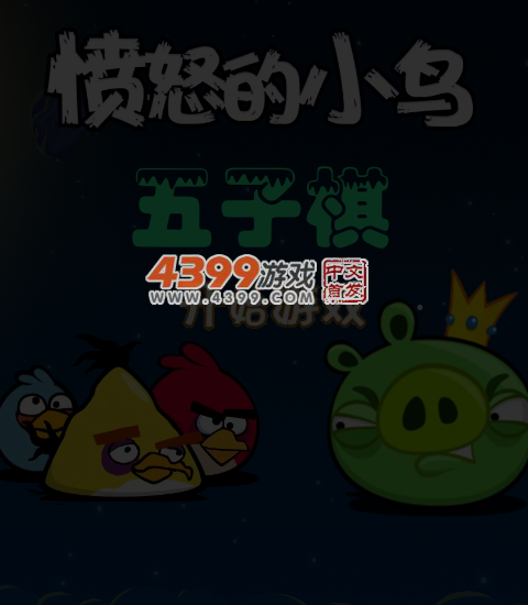 愤怒的小鸟五子棋 截图 5/6