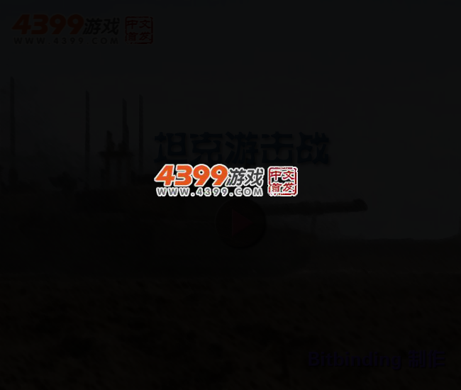 坦克游击战 截图 2/6
