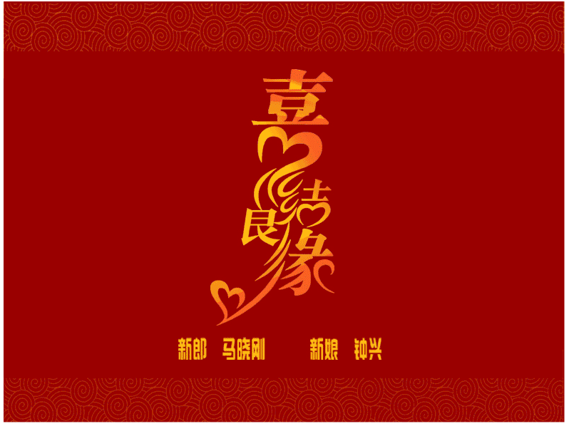 结婚电子请帖（sophia929） 截图 1/7
