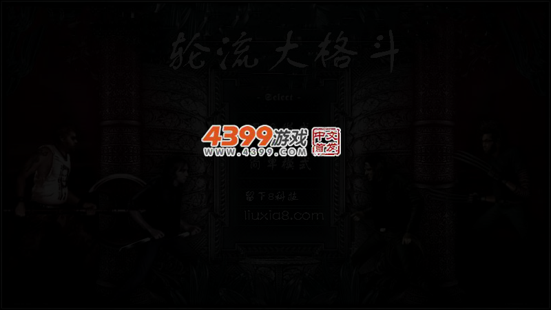 轮流大格斗 截图 4/6