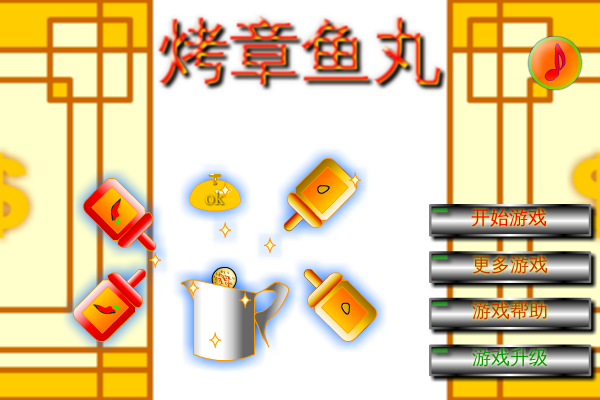 烤章鱼丸 截图 6/8