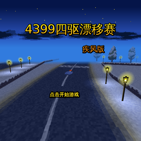 四驱漂移赛 截图 5/8