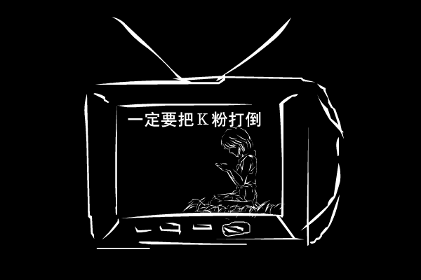 一定要把K粉打倒 截图 1
