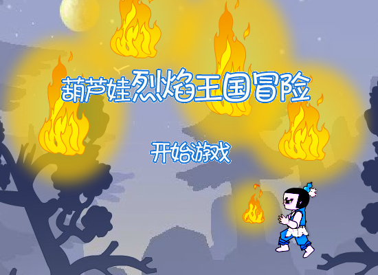 葫芦娃烈焰王国冒险 截图 6/8