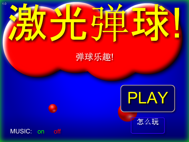趣味激光弹球 截图 8/8