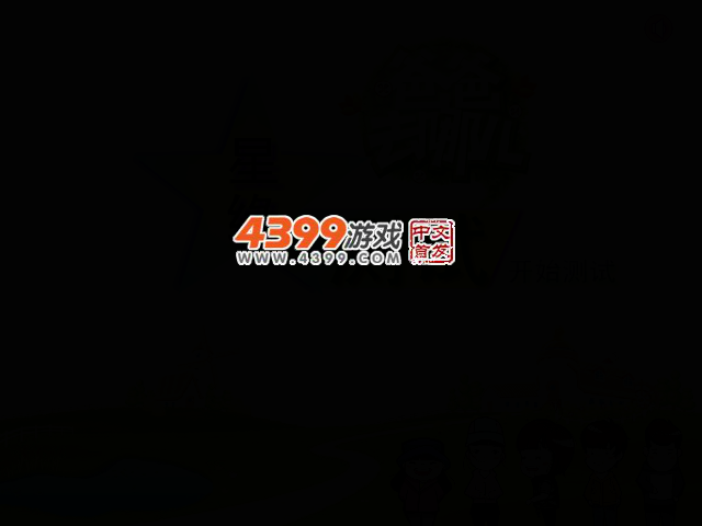 星缘测试之爸爸去哪儿 截图 2/5