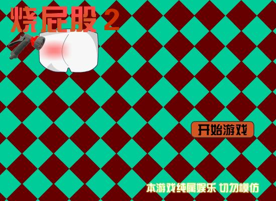 烫屁股2 截图 1/8