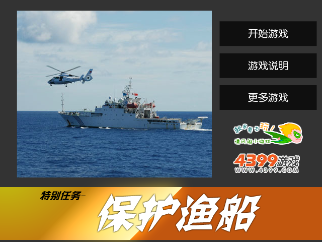 保护渔船 截图 3/8