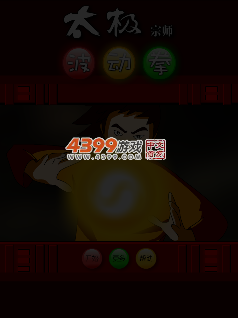 太极宗师波动拳 截图 5/7