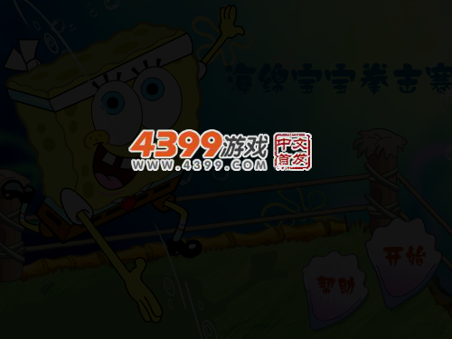 海绵宝宝拳击赛 截图 5/6