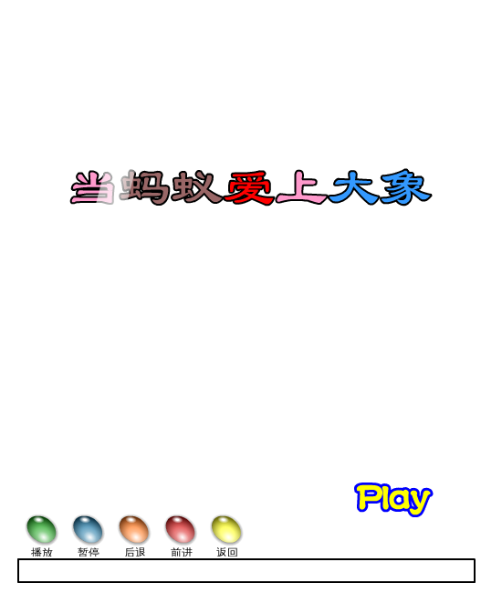 当蚂蚁爱上大象（孙知） 截图 1/8