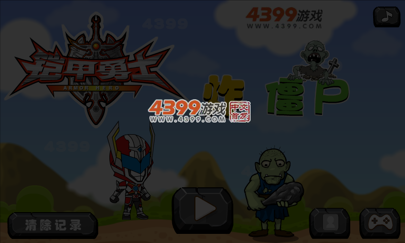 铠甲勇士炸僵尸 截图 4/5
