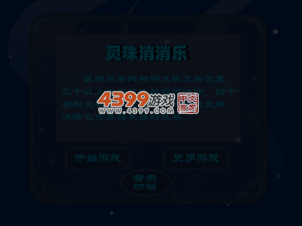 灵珠消消乐 截图 5/8
