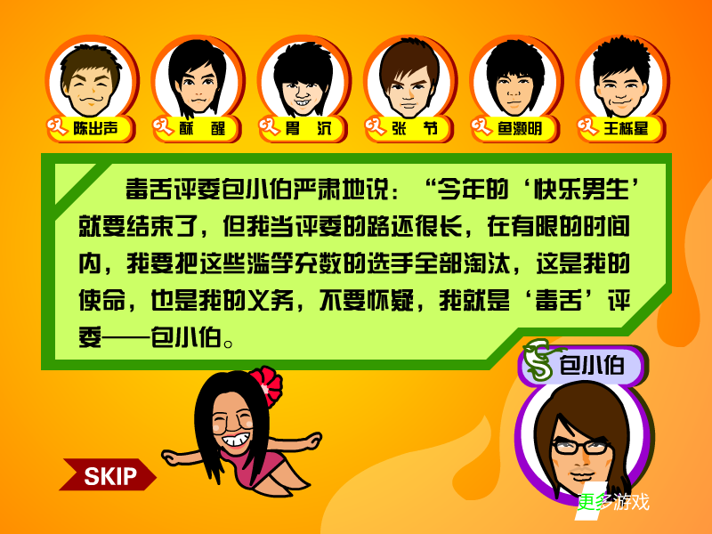毒舌淘汰快男 截图 8/8