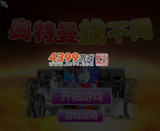奥特曼找不同 截图 5/6