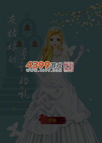 灰姑娘的童话婚礼 截图 6/7