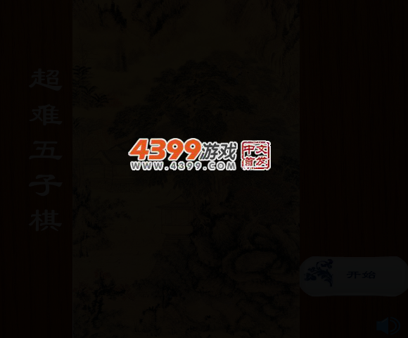 简约五子棋 截图 4/5