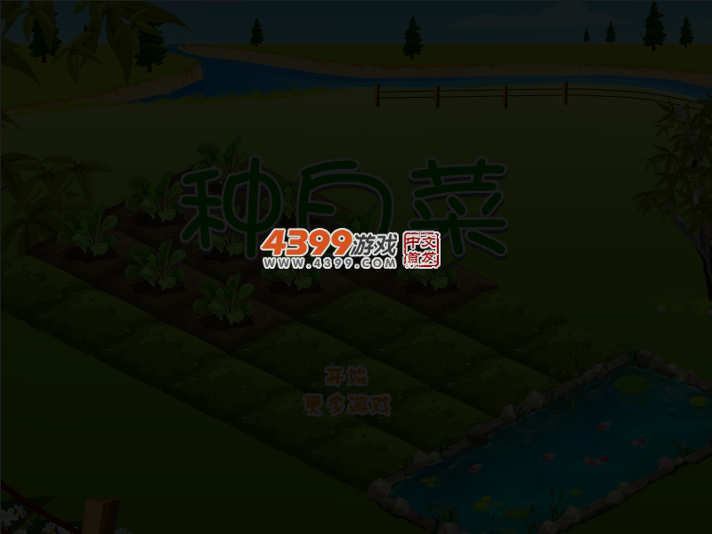 种白菜 截图 3/6