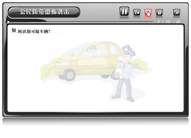 课件——防反恐怖袭击（liang_bo） 截图 6/8