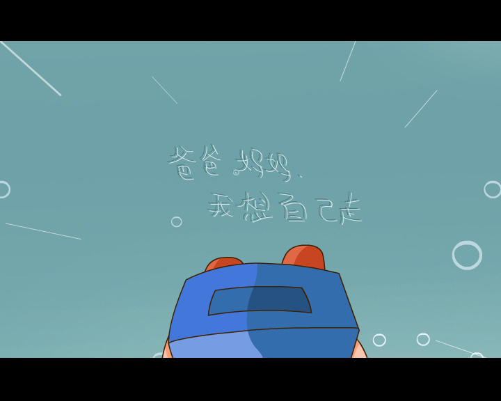 MV:我想自己走(贝贝、佳佳)（徐占云） 截图 1/8