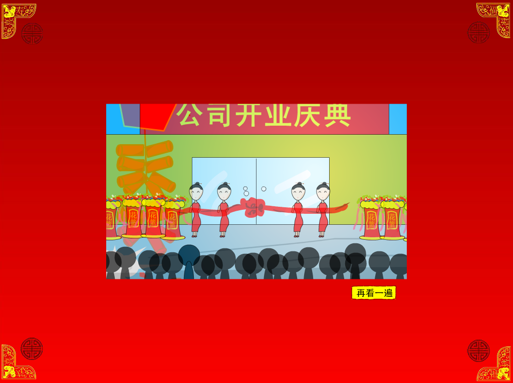 新年好（不抓老鼠的猫） 截图 7/8