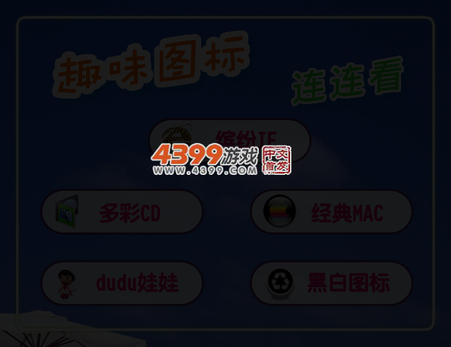 趣味图标连连看 截图 3/4