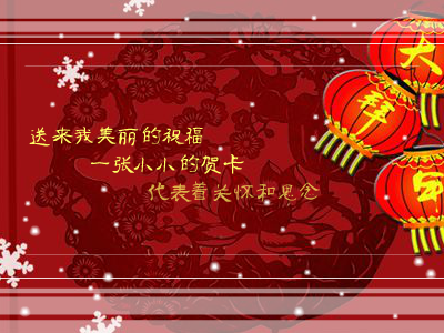 新春祝福（bsyj88） 截图 4/8