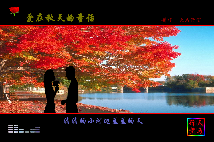 爱在秋天的童话（maxc） 截图 1/7