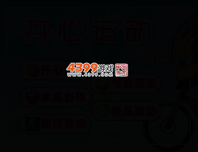 开心运动对对碰 截图 2/6