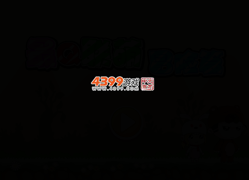 最Q联萌冒险篇选关版 截图 2/8