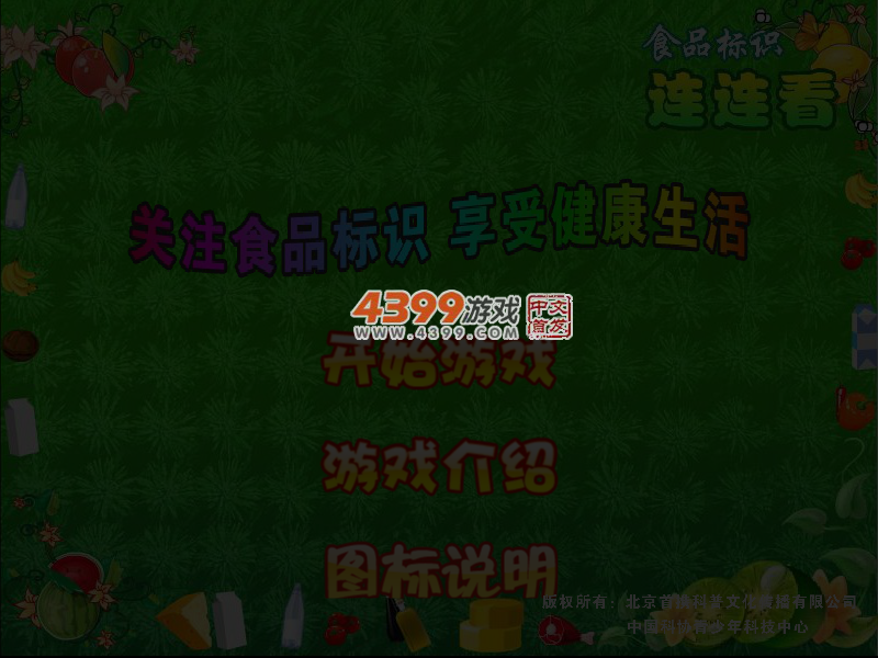 食品标识连连看 截图 4/8