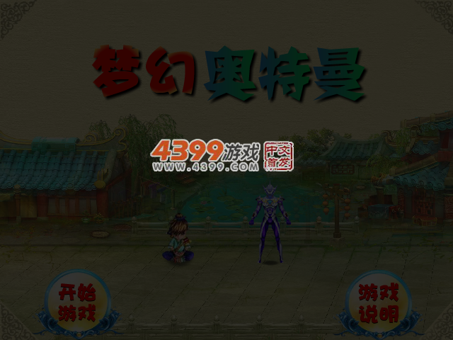 拯救奥特曼无敌版 截图 4/6