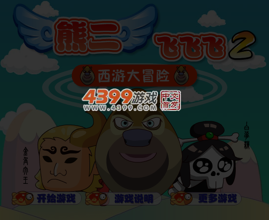熊二飞飞飞2 截图 5/6