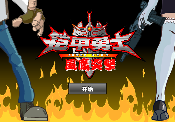 铠甲勇士风鹰突袭 截图 5/8