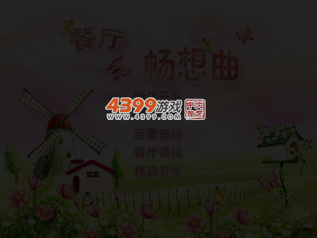 餐厅畅想曲 截图 4/5