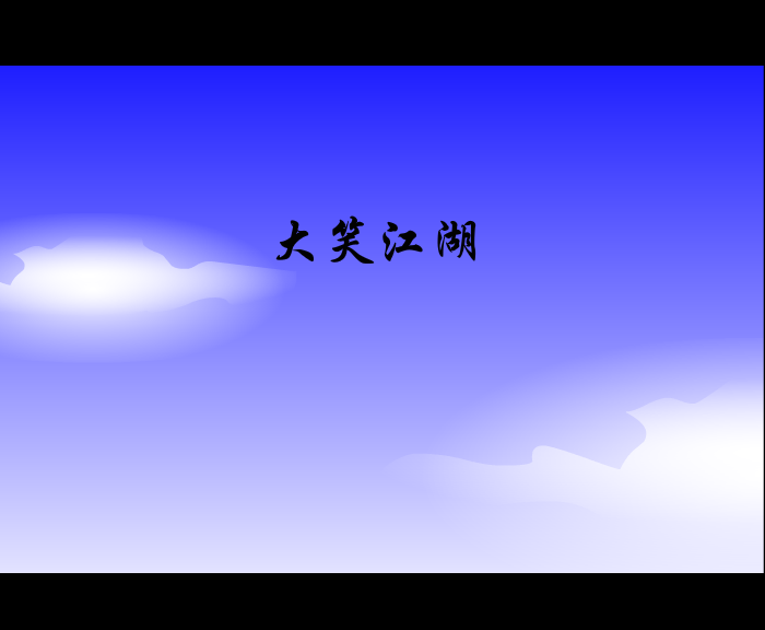 大笑江湖 截图 1