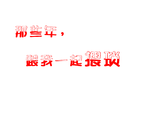 那些年，跟我一起猥琐的你（ljjkim） 截图 5/7