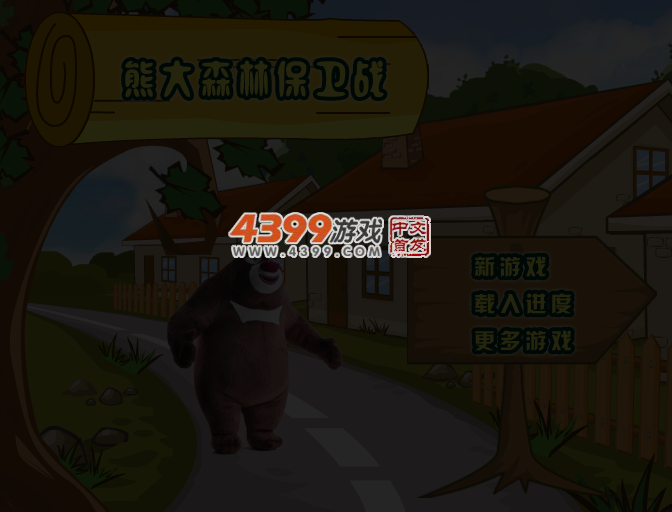 熊大森林保卫战 截图 4/5