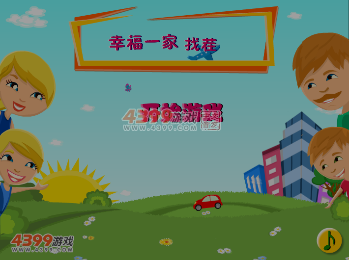 幸福一家开心找茬 截图 6/7