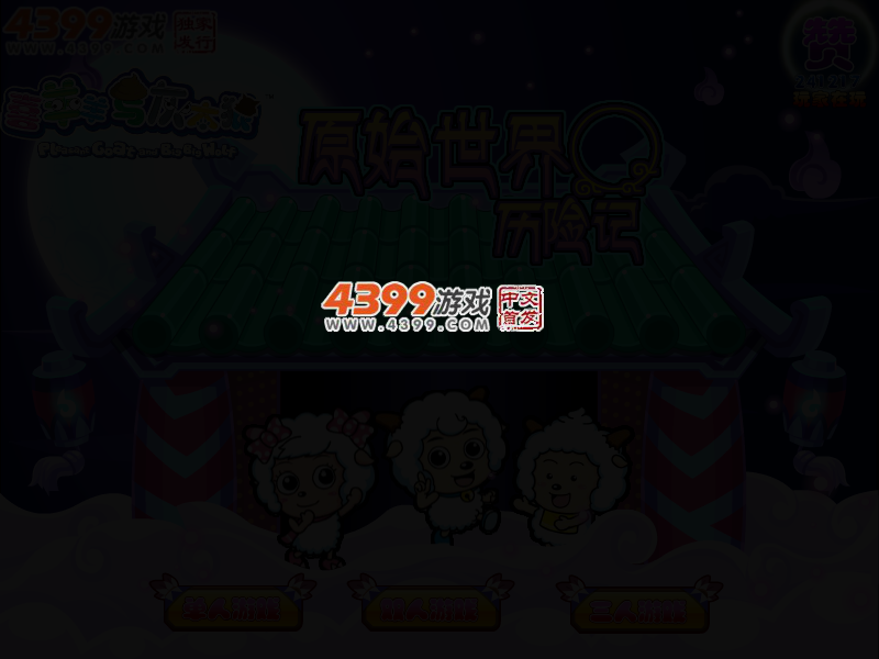 喜羊羊之原始世界冒险记 截图 3/5
