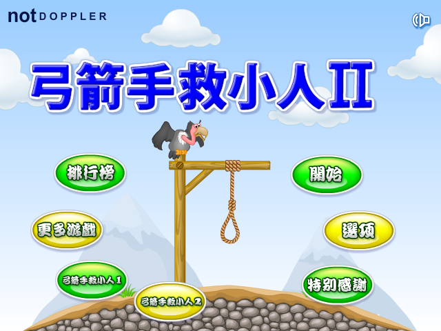弓箭手救小人3中文版（notDOPPLER） 截图 4/8