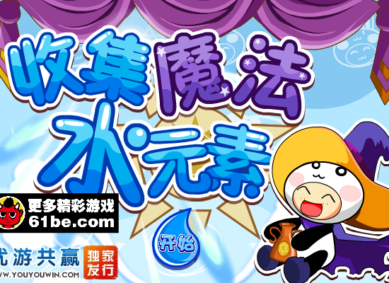 收集魔法水元素 截图 5/8
