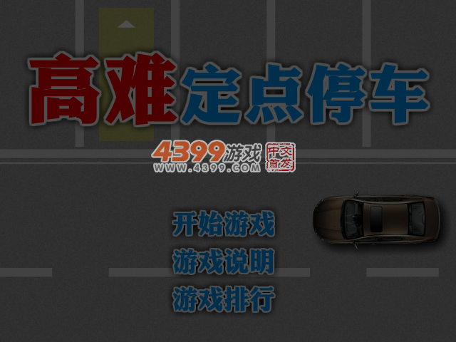 高难定点停车 截图 6/7
